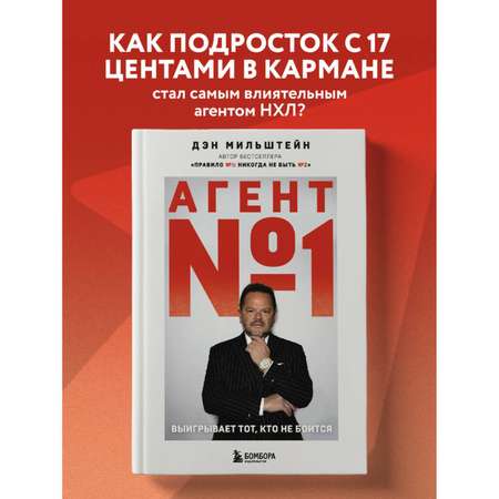 Книга БОМБОРА Агент №1. Выигрывает тот, кто не боится