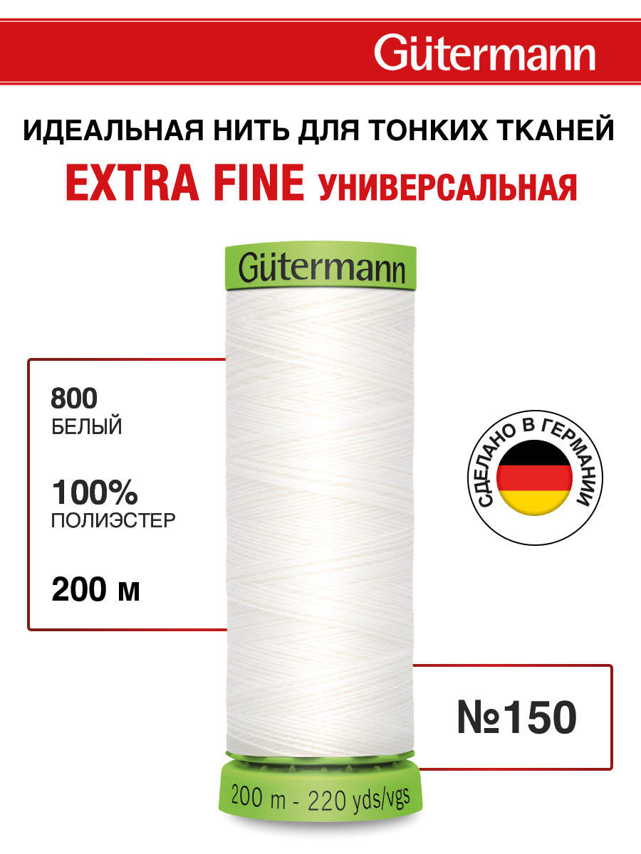 Нитки для шитья тонких тканей Guttermann 200м цвет 800 - фото 1
