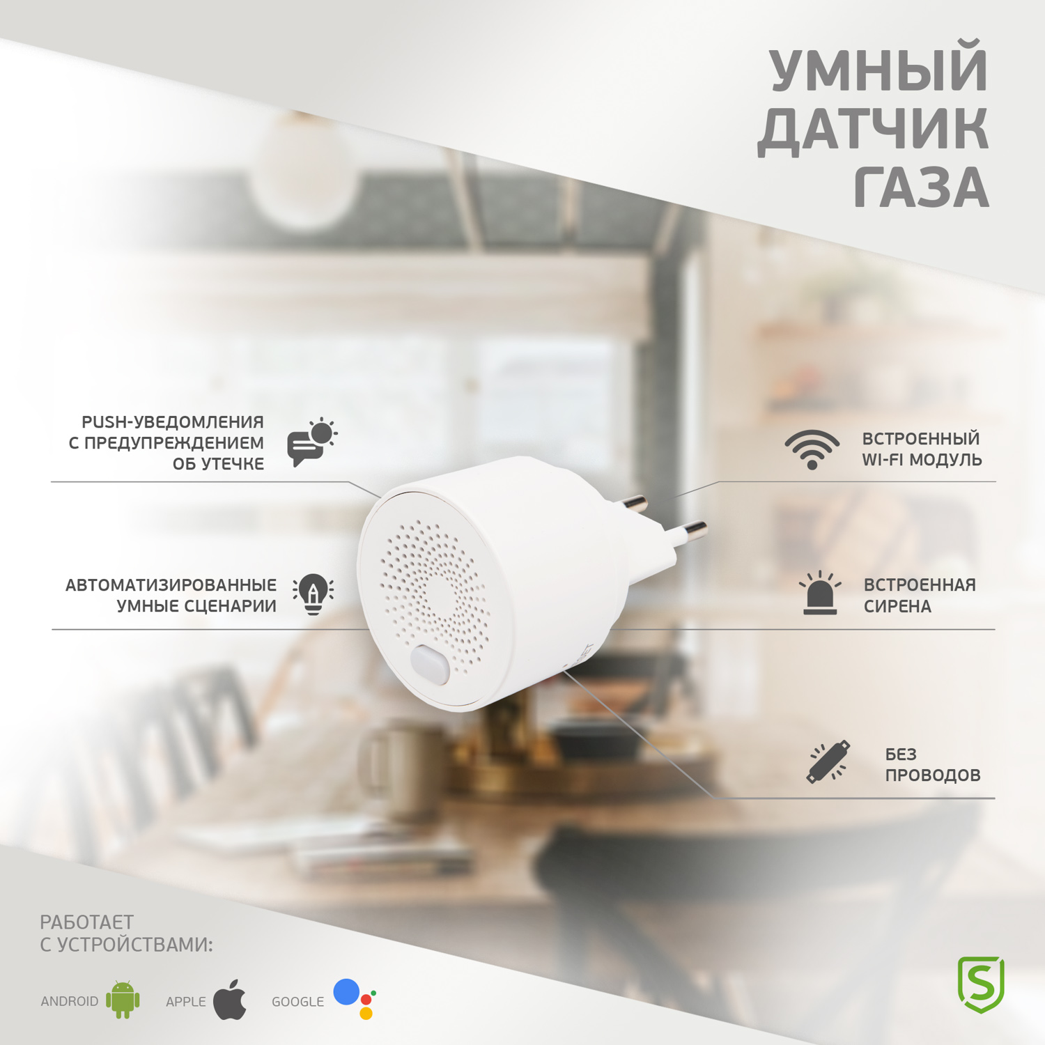 Умный датчик природного газа SECURIC Wi-Fi беспроводной - фото 1