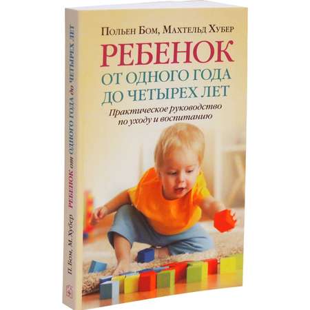Махтельд Хуберт и Польен Бом/ Добрая книга / Ребенок от одного года до четырех лет. Практическое руководство.