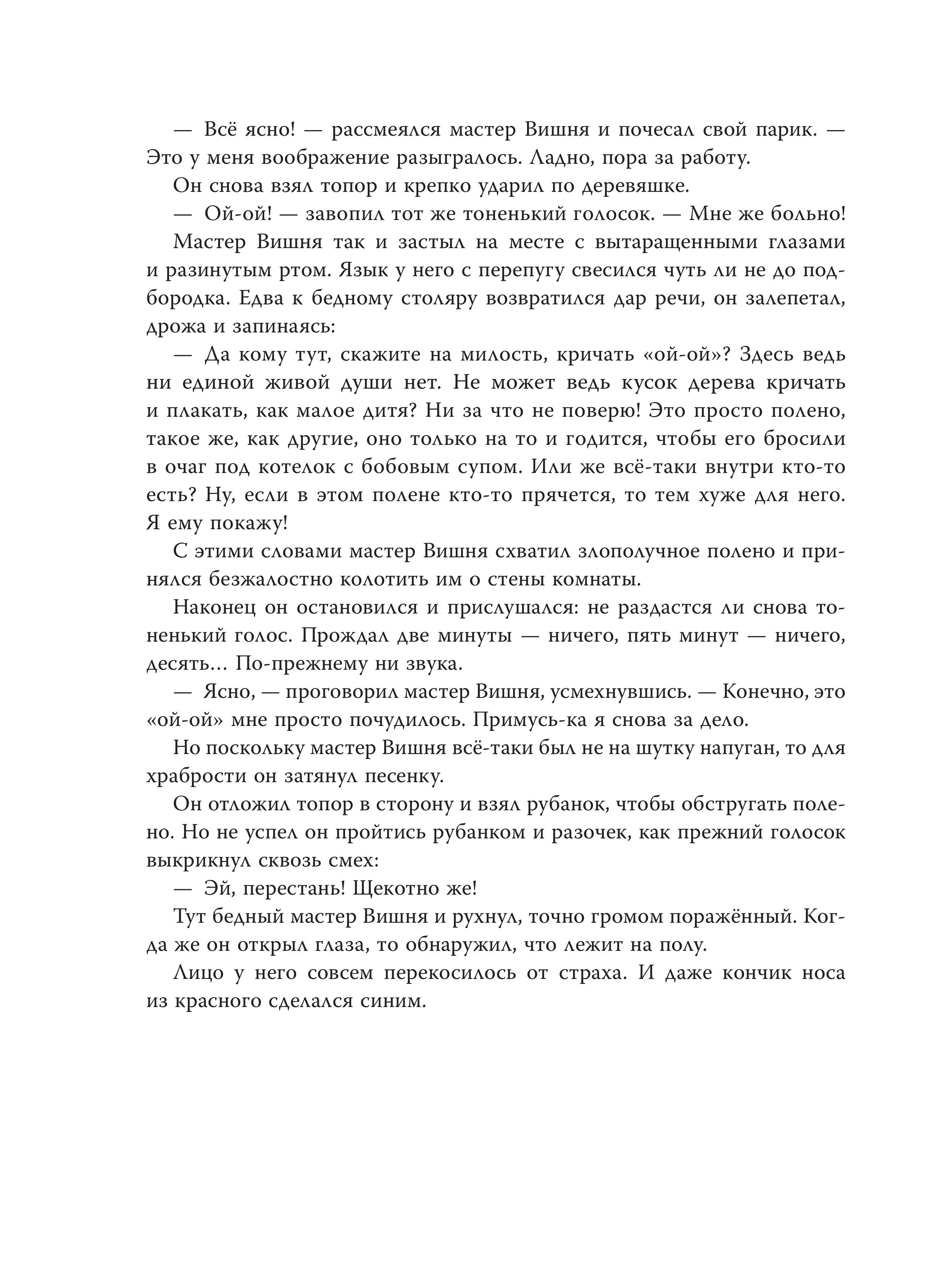 Книга Эксмо Приключения Пиноккио (ил. Дин Сяожун) - фото 4
