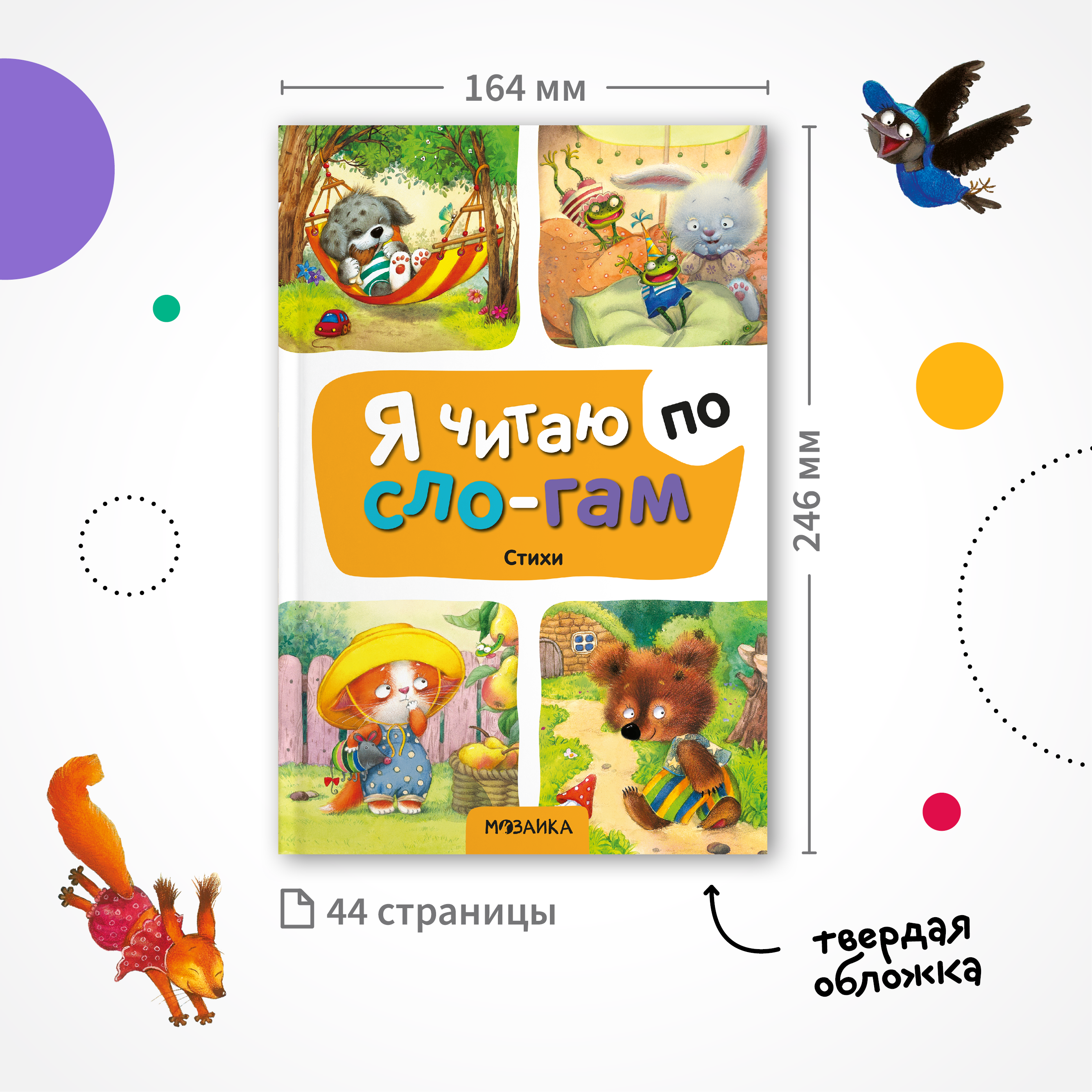 Книга МОЗАИКА kids Я читаю по слогам Стихи - фото 9