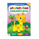 Книжка аппликация наклейками Буква-ленд Животные Африки 12 стр.