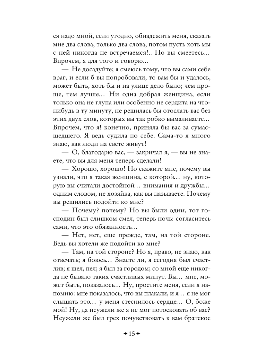 Книга Эксмо Белые ночи - фото 19