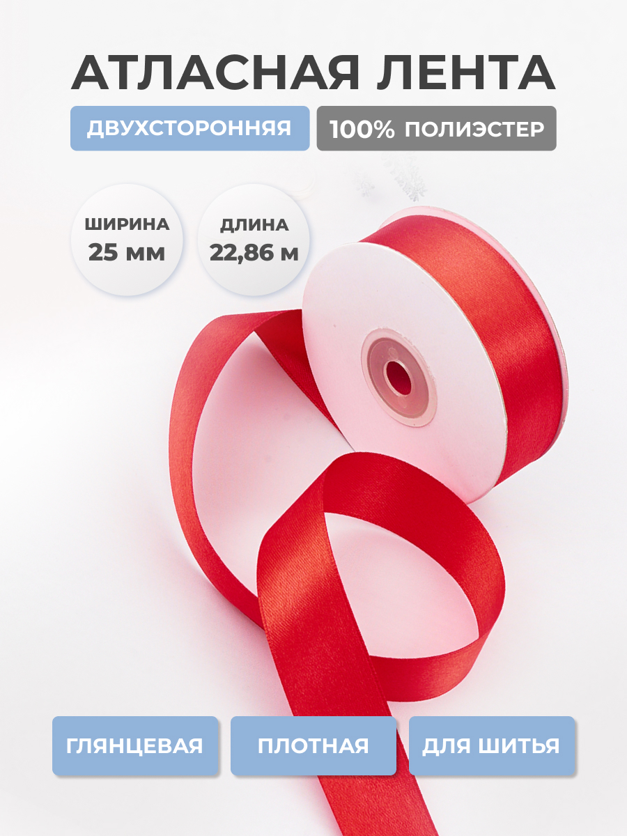Лента атласная двухсторонняя Айрис 25 мм 22,86 м - фото 1