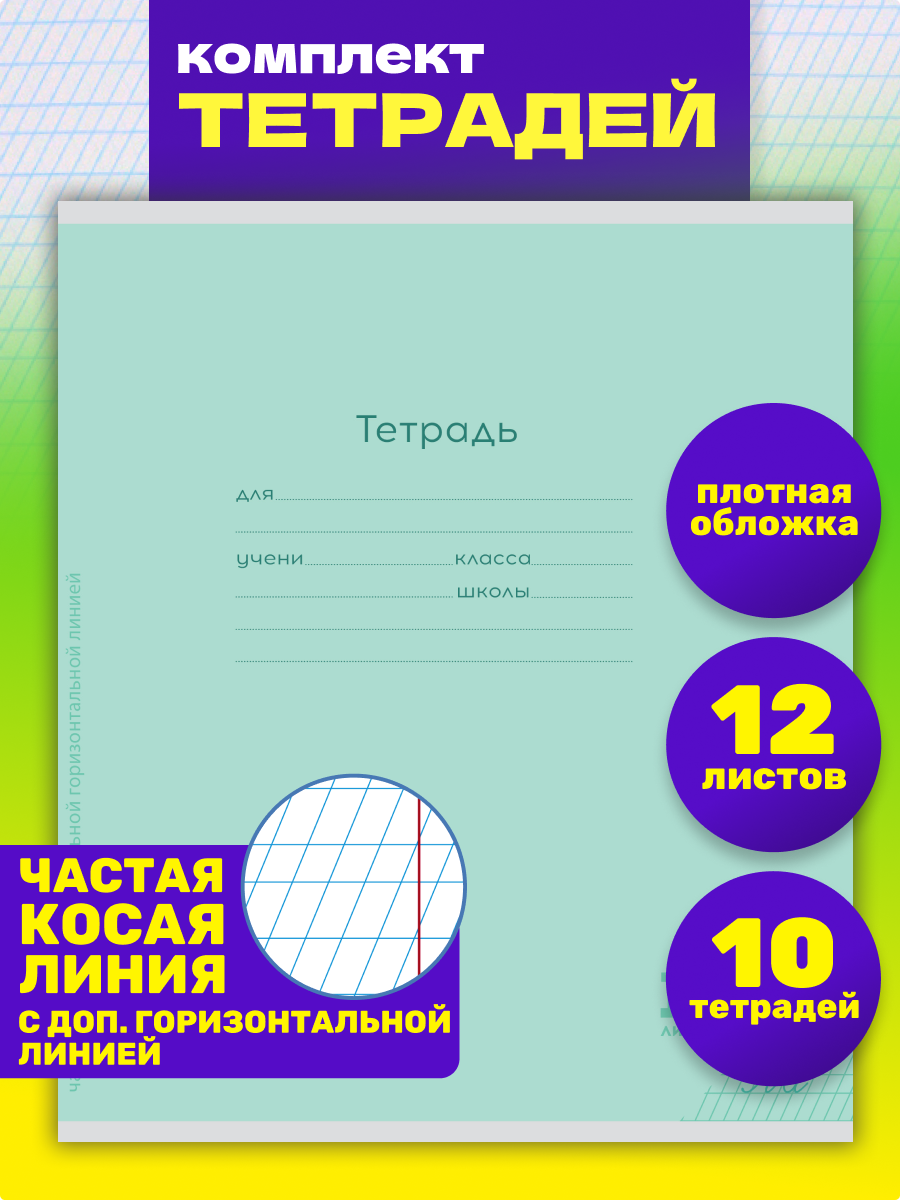 Тетрадь Prof-Press косая линейка 12 лист. 10 шт. - фото 1
