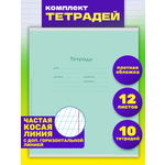 Тетрадь Prof-Press косая линейка 12 лист. 10 шт.
