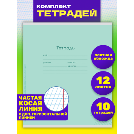 Тетрадь Prof-Press косая линейка 12 лист. 10 шт.