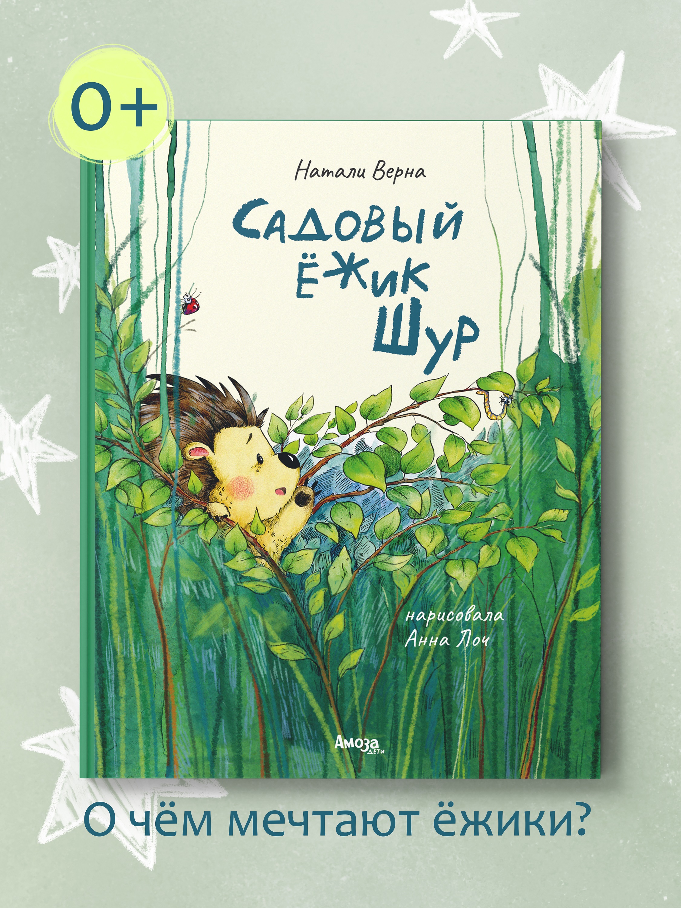 Книга для детей Амоза.Дети Садовый ёжик Шур - фото 1