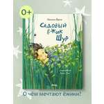 Книга для детей Амоза.Дети Садовый ёжик Шур