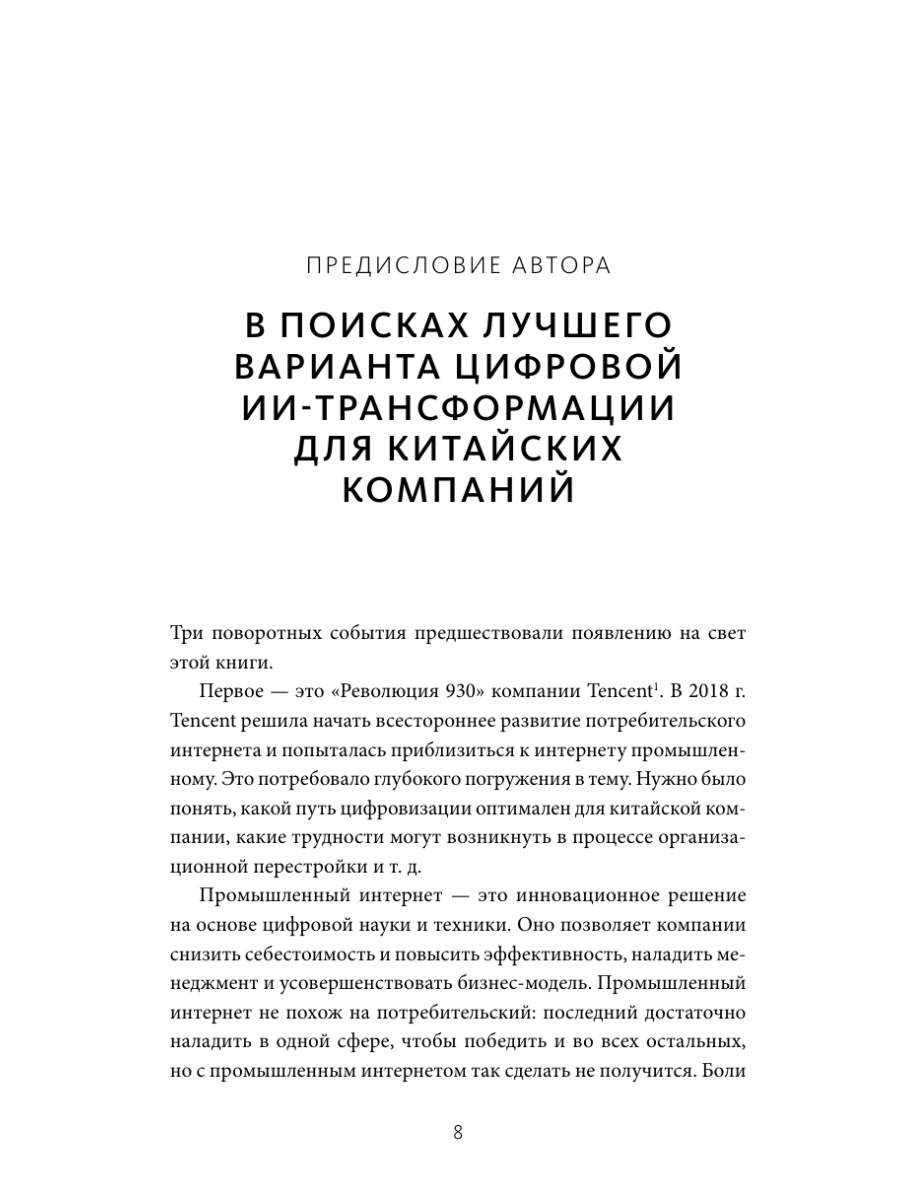 Книга МИФ Цифровая стратегия роста. Как довести трансформацию до измеримых результатов - фото 12