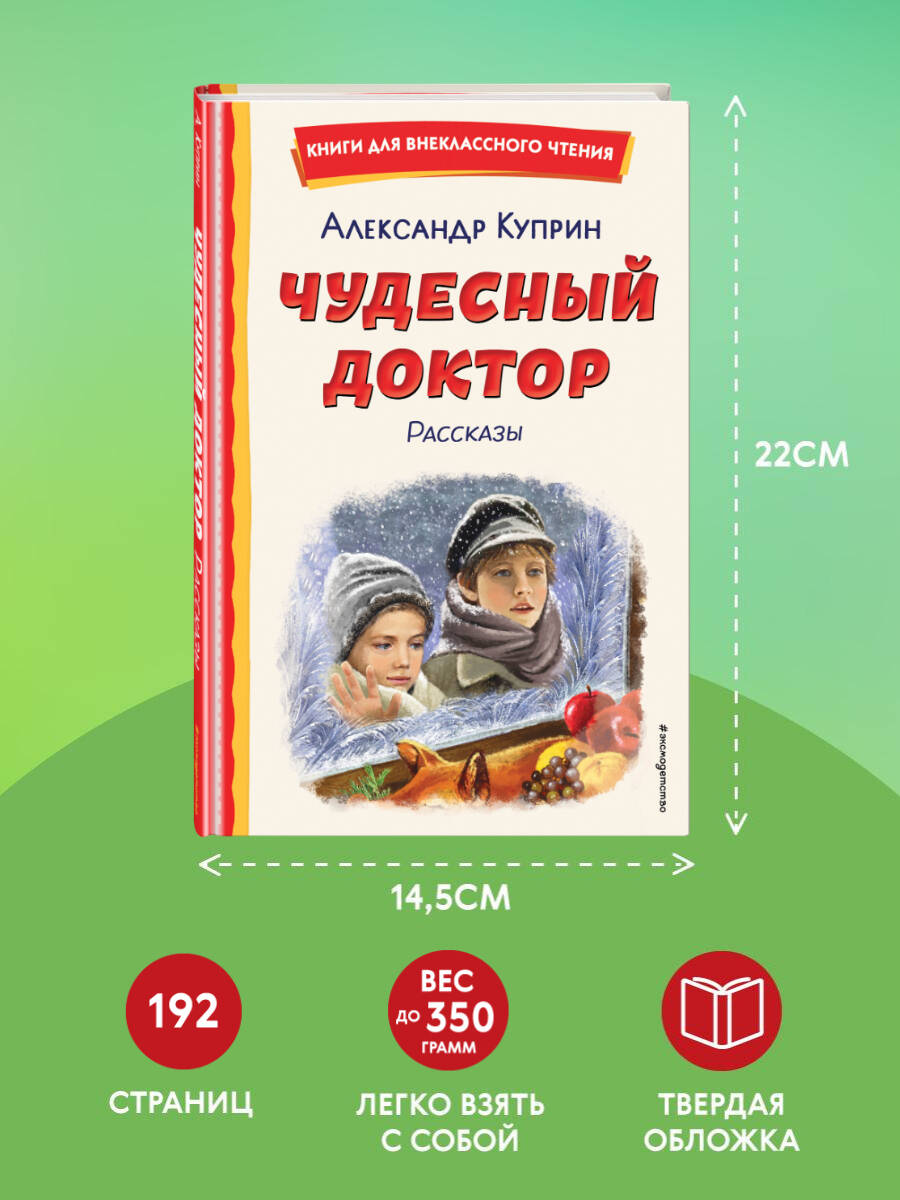 Книга Эксмо Чудесный доктор. Рассказы (ил. Е. Захаревич) - фото 4