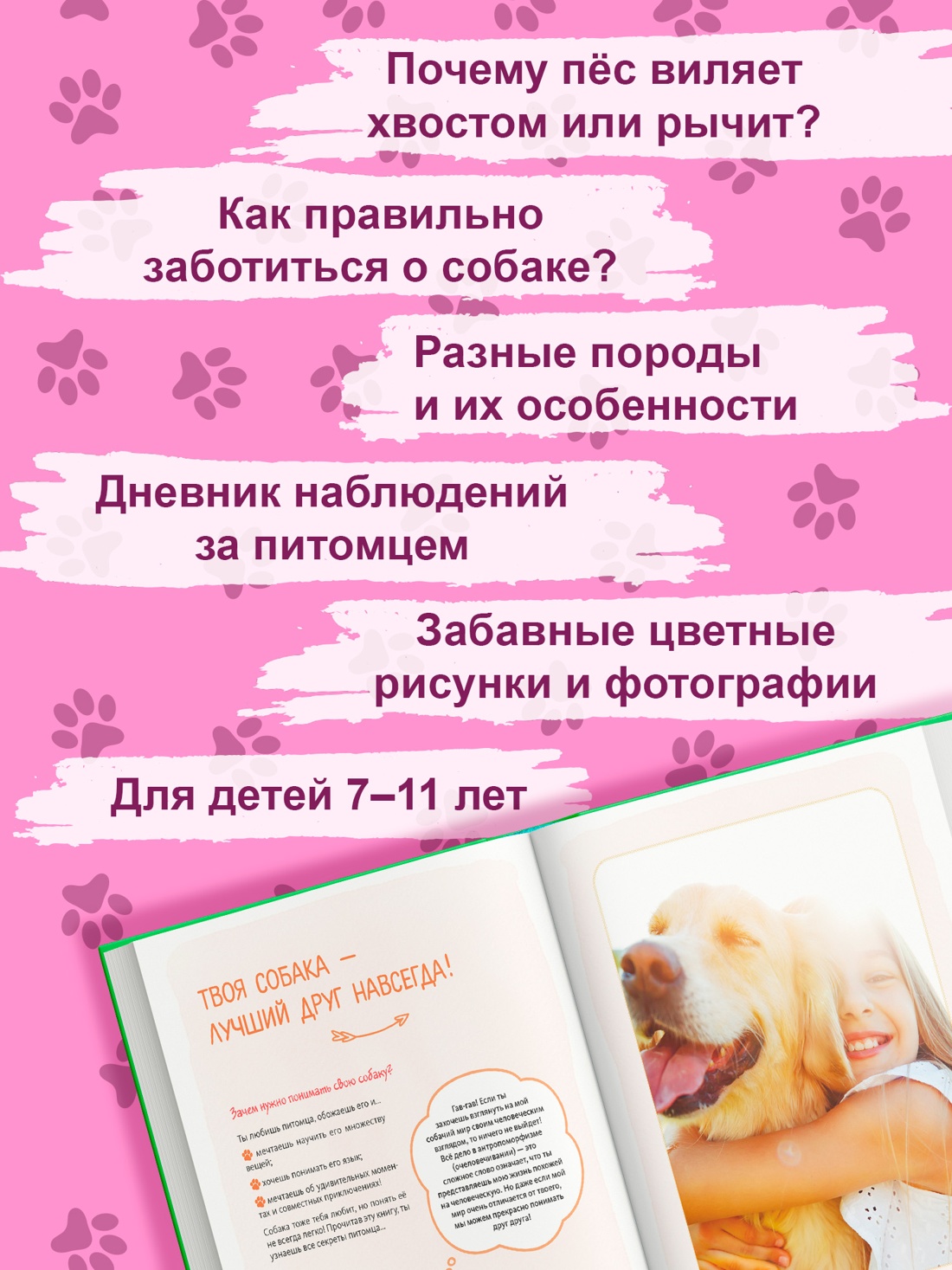 Книга Махаон Энц Журно А Я и моя собака Как понять питомца и стать ему другом - фото 5