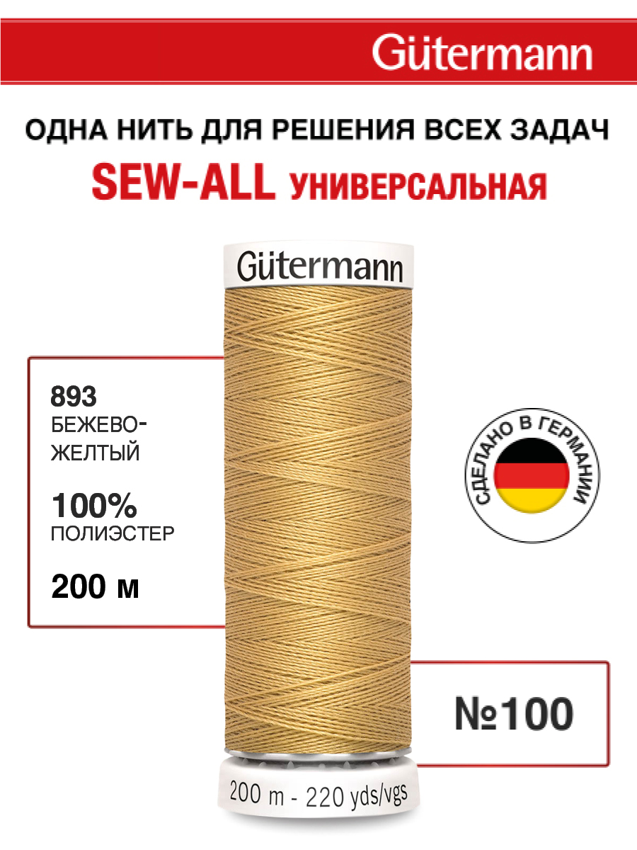 Нитки для шитья Guttermann 200м цвет 893 - фото 1