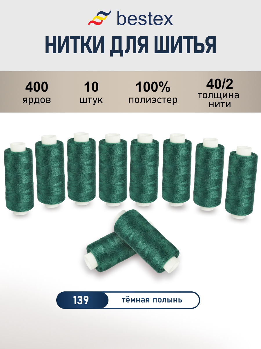 Нитки для шитья 40/2 Bestex 10шт цв 139 - фото 1