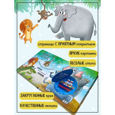 Книга Счастье внутри Интерактивная детская с окошками Очень Большая Слониха
