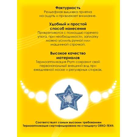 Набор для творчества Prym термоаппликация