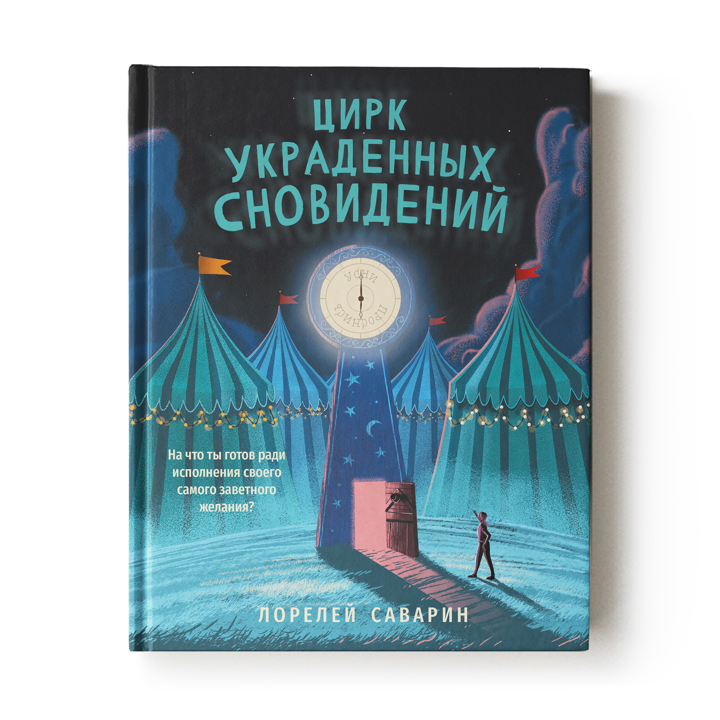 Книга Феникс Цирк украденных сновидений. Книга для подростков - фото 1