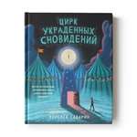 Книга Феникс Цирк украденных сновидений. Книга для подростков