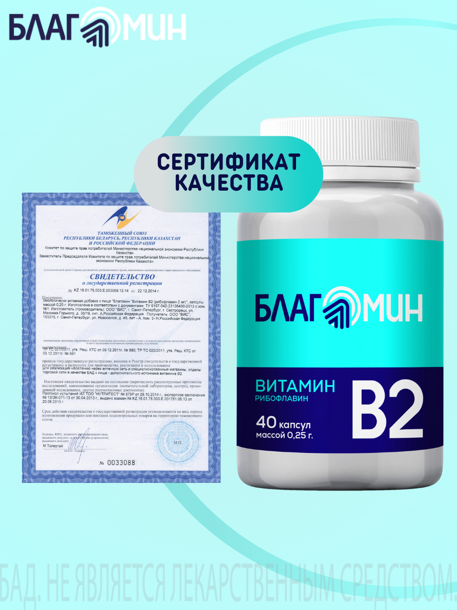 БАД Благомин Витамин В2 (рибофлавин 2мг) капсулы массой 0.25г №40 - фото 7