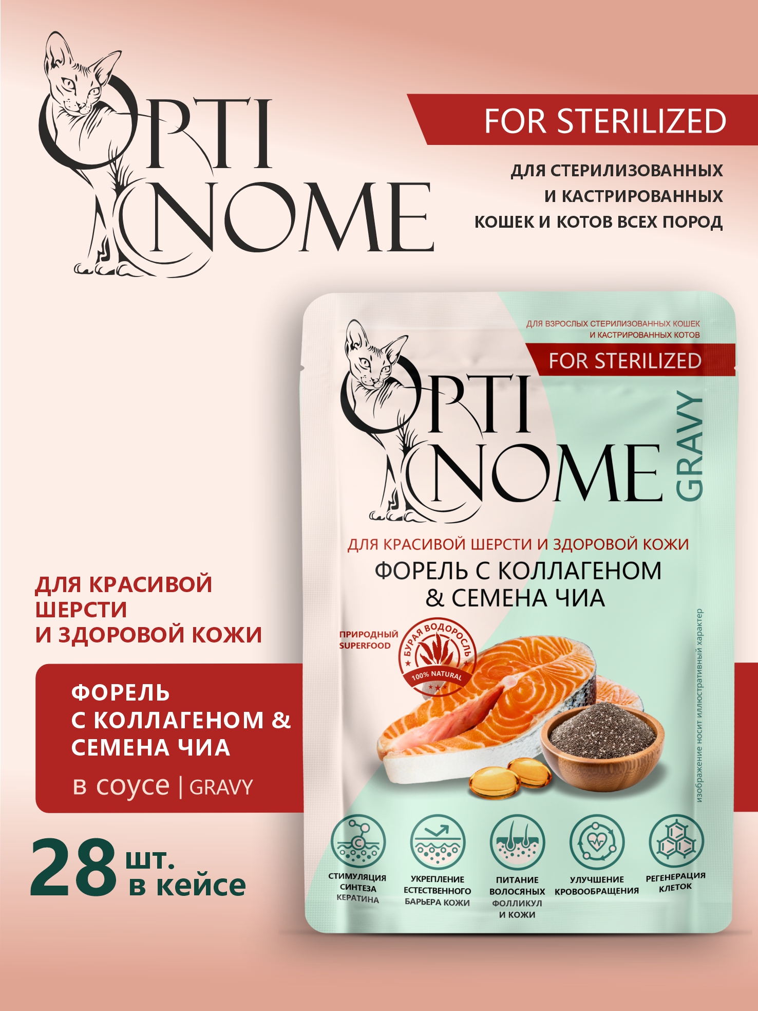 Корм влажный Optinom для стерилизованных кошек и кастрированных котов с форелью и семенами чиа 28шт. - фото 1