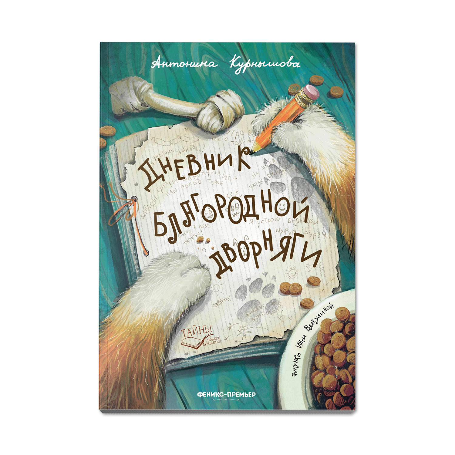 книга Феникс Премьер Дневник благородной дворняги. Веселая история - фото 1