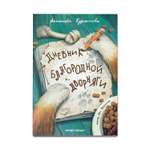 книга Феникс Премьер Дневник благородной дворняги. Веселая история