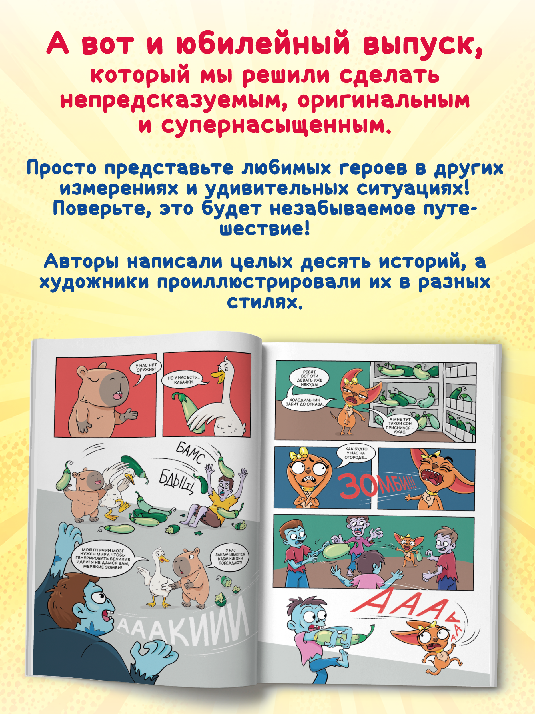 Книжка-комикс Проф-Пресс Капибара и Гусь Том 10 Юбилейный Десять супергеройских подвигов - фото 2