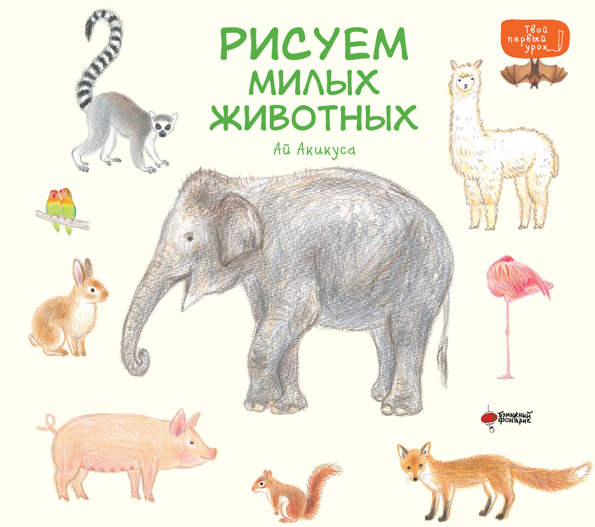 Книга АСТ Рисуем милых животных - фото 1