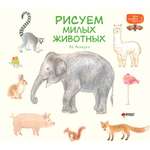 Книга АСТ Рисуем милых животных