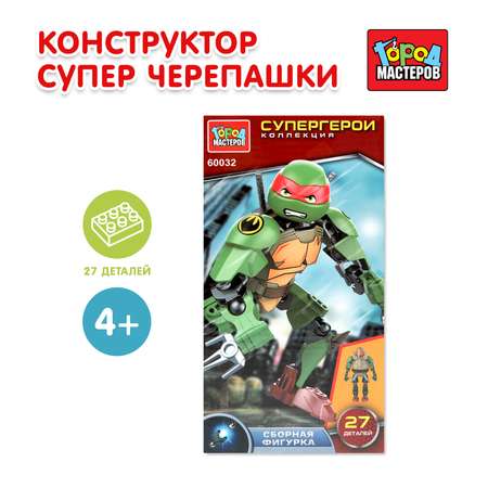 Конструктор Город мастеров Супер черепашки 27 дет.