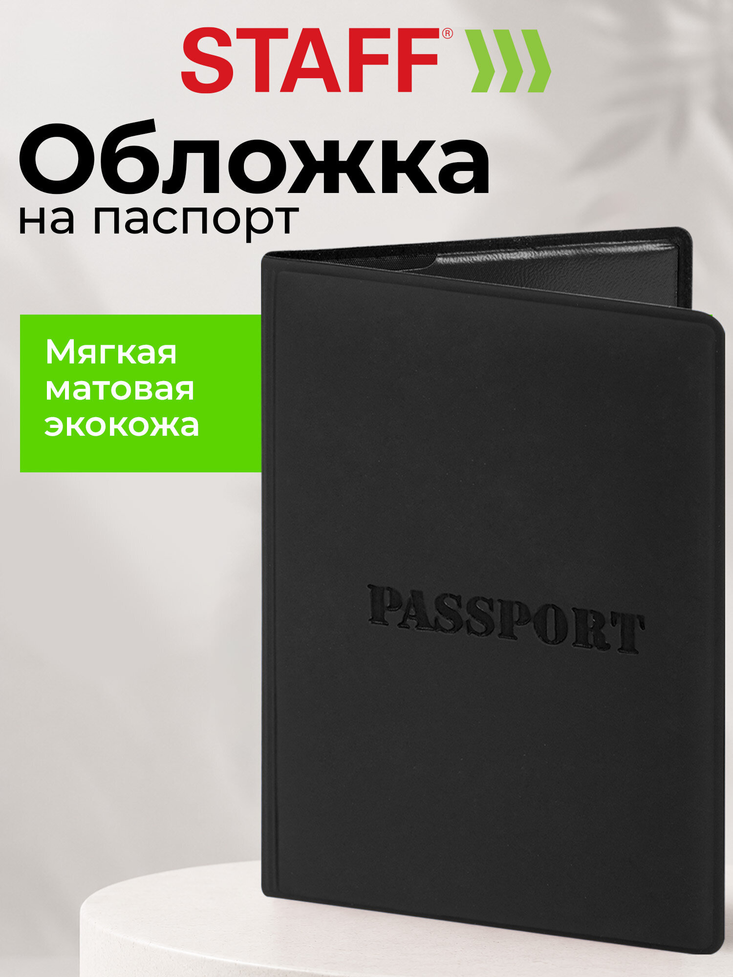 Обложка на документы Staff черный на паспорт - фото 1