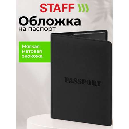 Обложка на документы Staff черный на паспорт