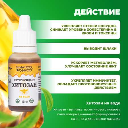 Антиоксидант Smart Bee Хитозан на воде 15 мл