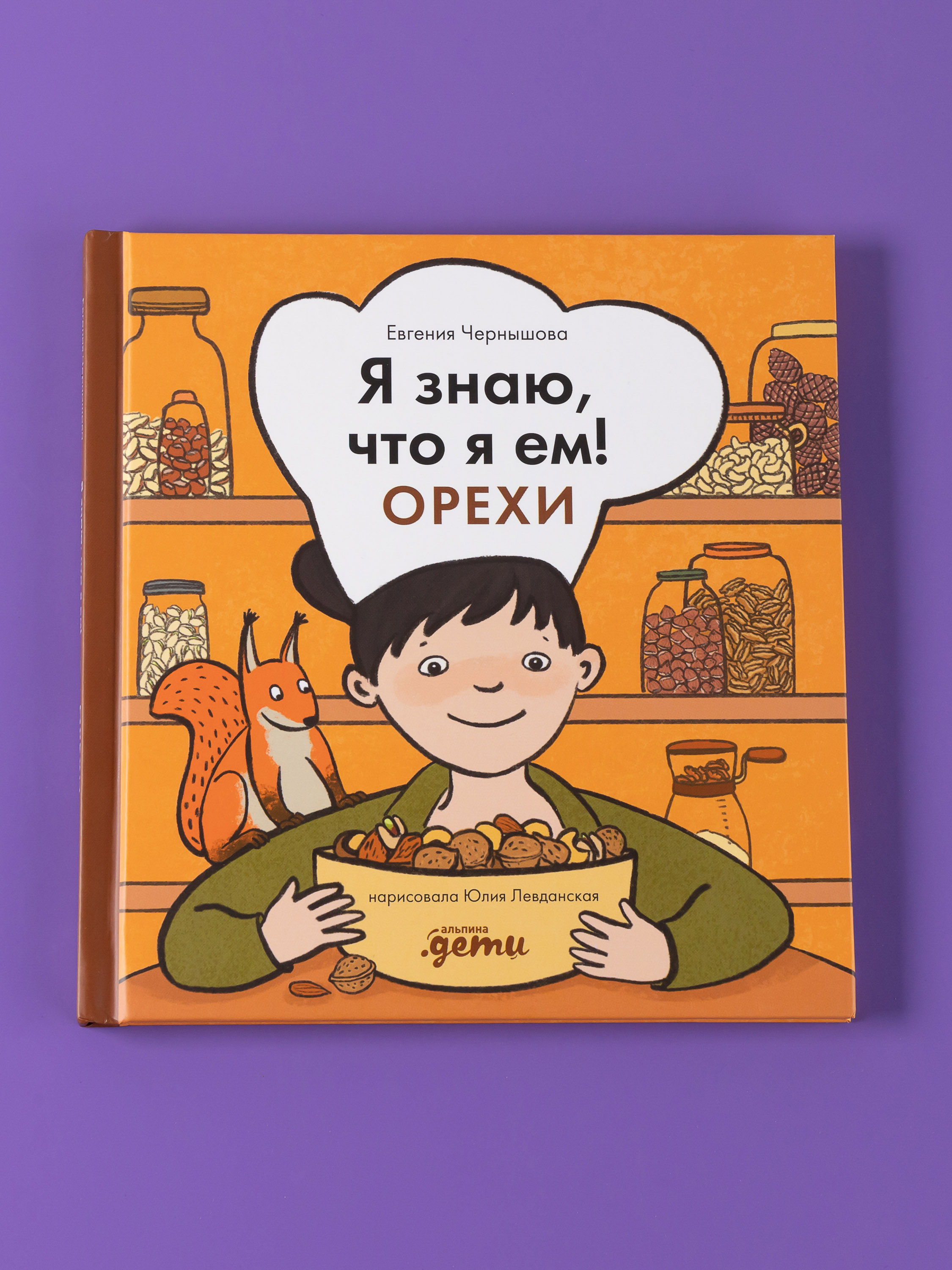 Книга Альпина. Дети Я знаю, что я ем! Орехи - фото 5