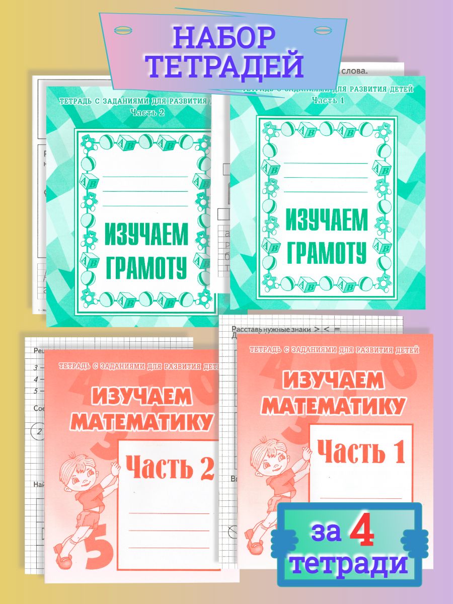 Тетради с заданиями Весна-Дизайн Изучаем математику и грамоту 4 штуки - фото 1