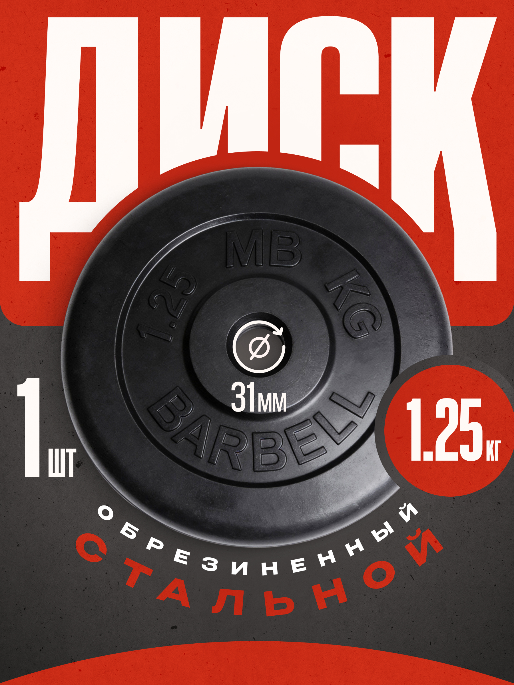 Изображение товара Диски обрезиненные для штанги и гантелей MbBarbell 1,25 кг черные