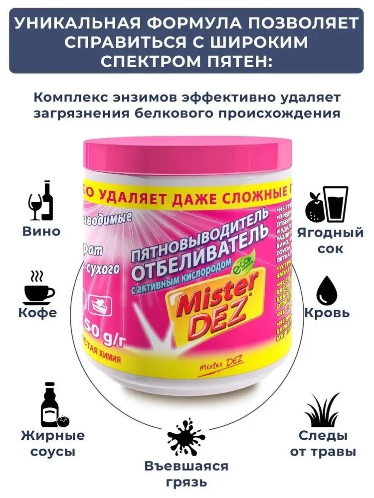 Отбеливатель Mister Dez Eco-Cleaning 0.75 кг - фото 5
