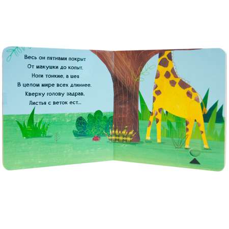 Книга МОЗАИКА kids Тяни-толкай В джунглях