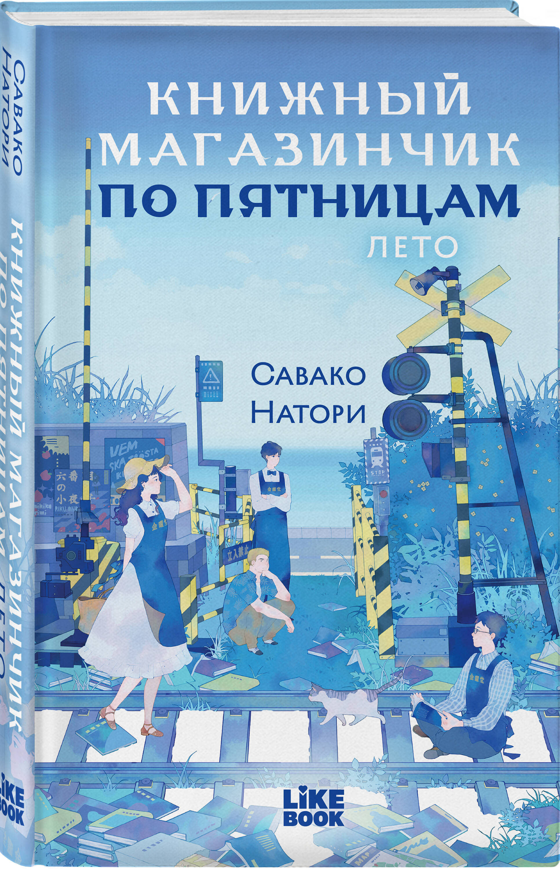 Книга Эксмо Книжный магазинчик по пятницам Лето часть 2 - фото 1