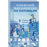 Книга Эксмо Книжный магазинчик по пятницам Лето часть 2