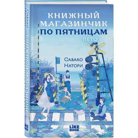 Книга Эксмо Книжный магазинчик по пятницам Лето часть 2
