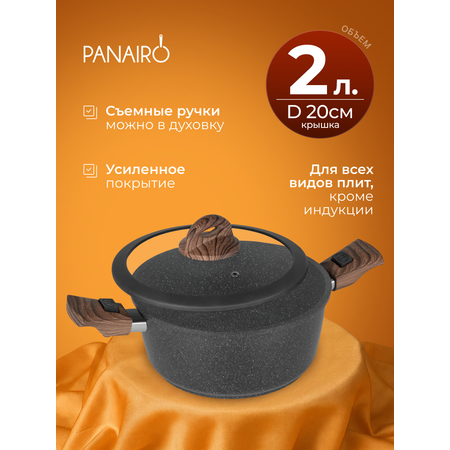 Кастрюля 2 литра Panairo Панейро