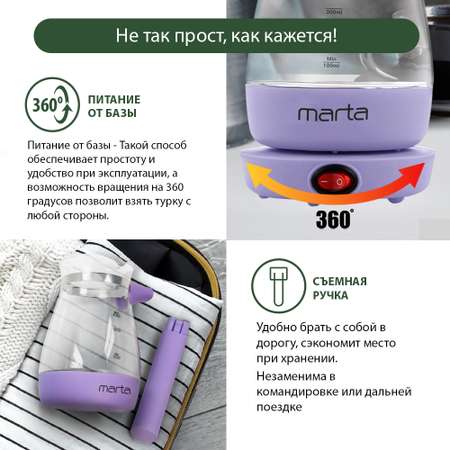 Турка кофеварка электрическая MARTA MT-2140 лиловый аметист