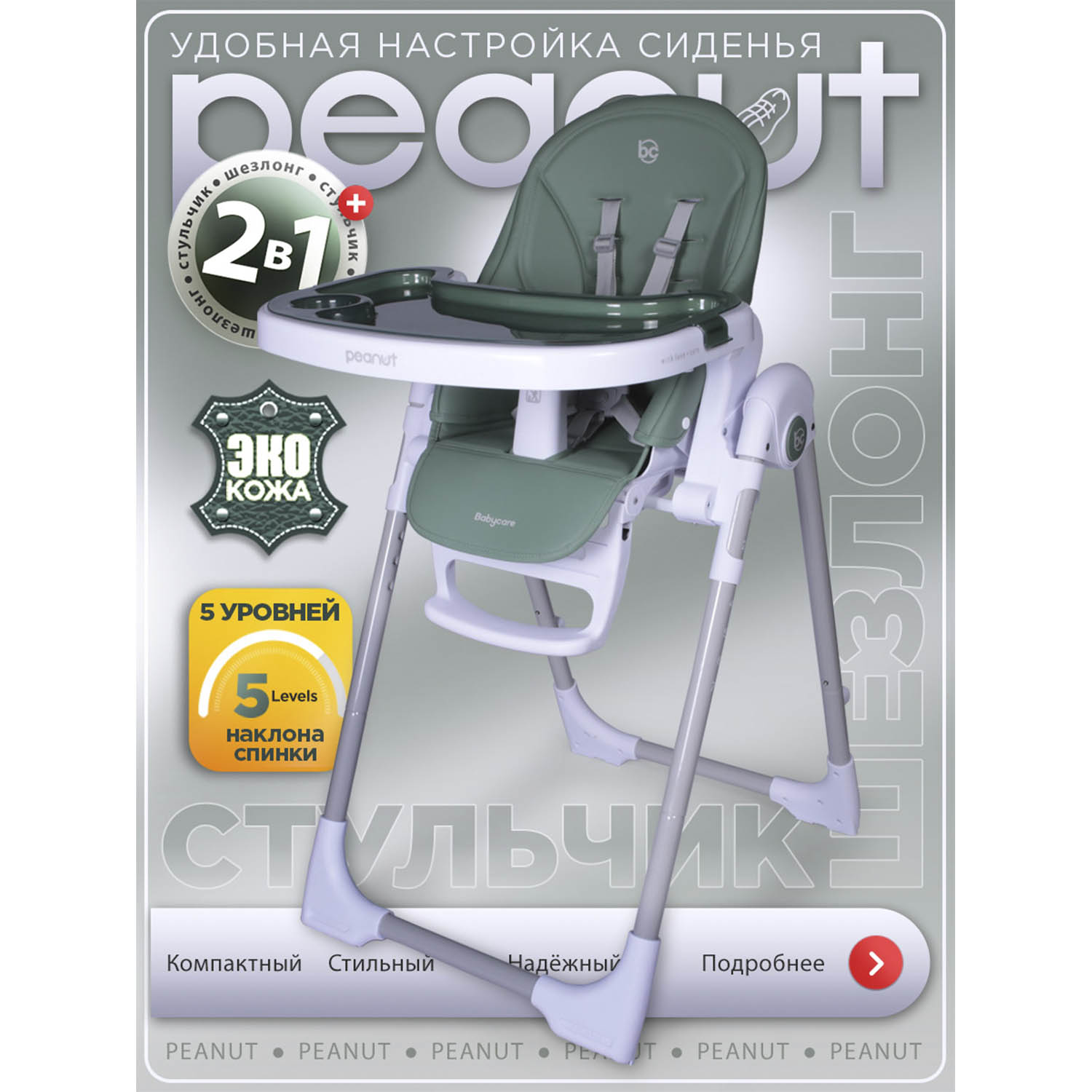 Стульчик для кормления BabyCare Peanut классический - фото 1