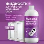 Универсальная жидкость Ou!borka для роботов мойщиков окон и стекол, 500 мл