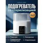 Подогреватель, стерилизатор LITTLE CHEF N20