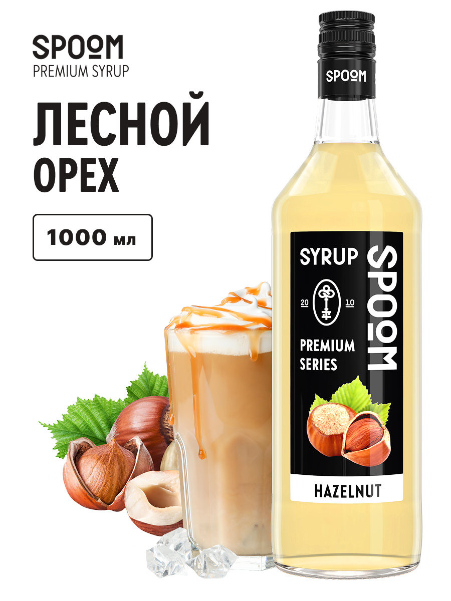Сироп SPOOM Лесной орех 1л для кофе коктейлей и десертов - фото 1