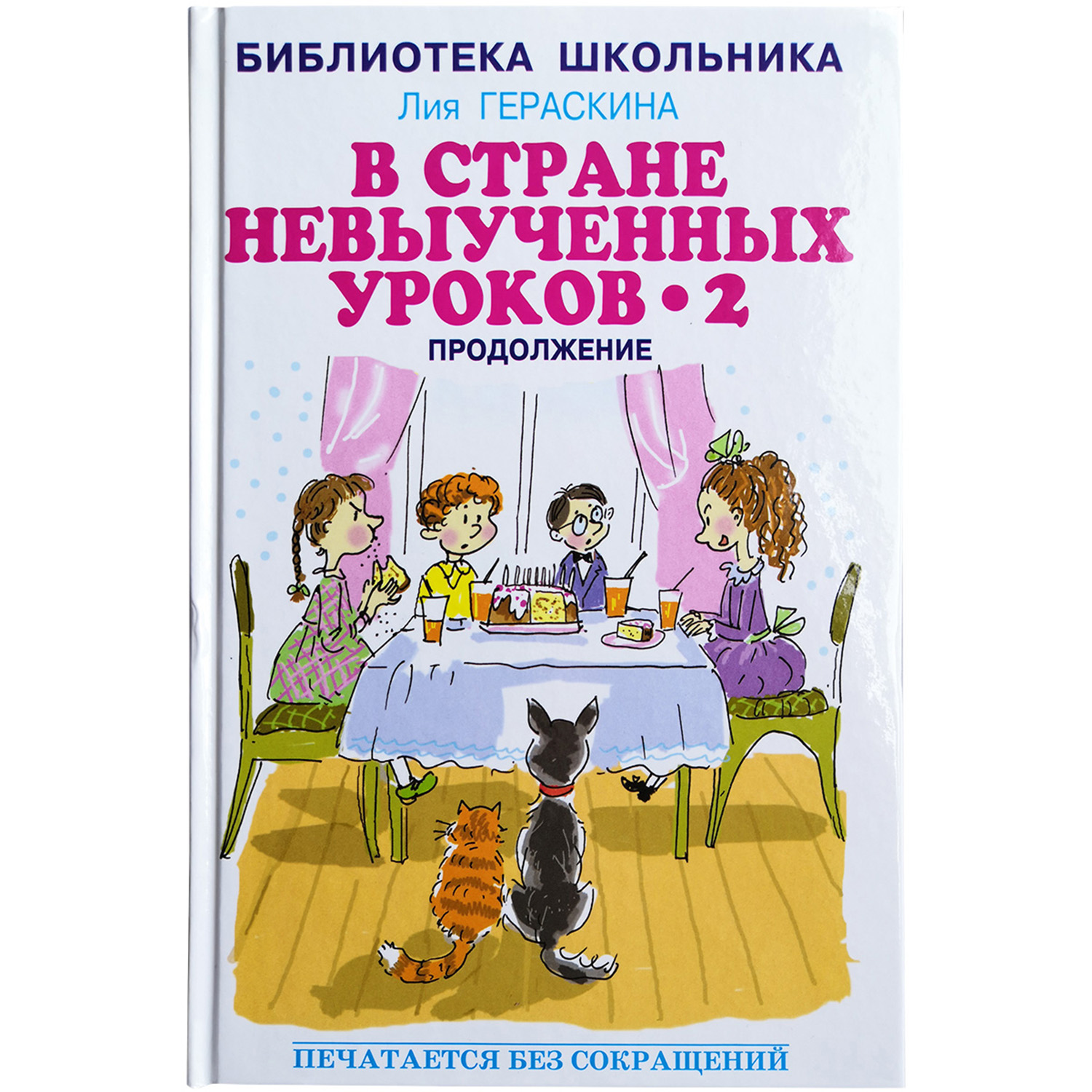 Книга Искатель В стране невыученных уроков - 2 - фото 1