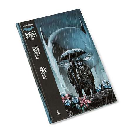 Комиксы Махаон Бэтмен. Земля-1. Книга 1